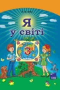 Учебники Человек и мир 3 класс Н. М. Бибик 2013